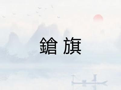 鎗旗 鎗旗