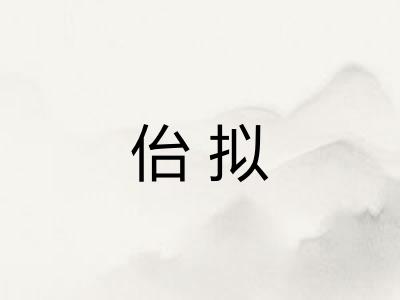 佁拟