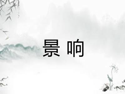 景响 景响
