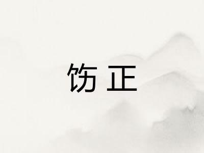 饬正 饬正