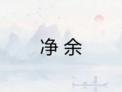 净余 净余