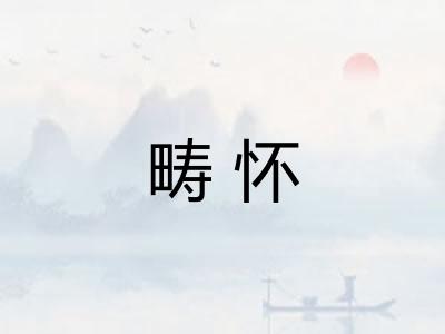 畴怀 畴怀