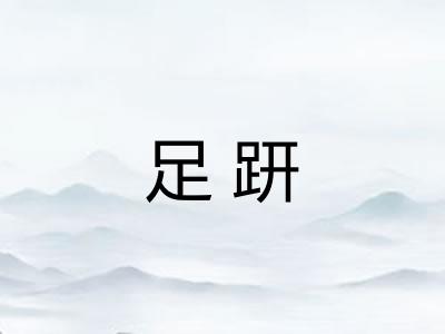 足趼