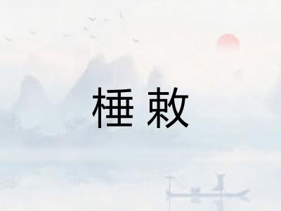 棰敕 棰敕