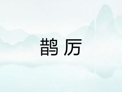 鹊厉