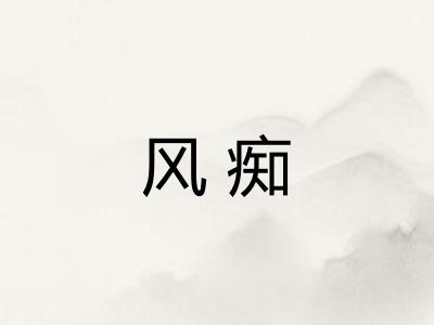 风痴 风痴