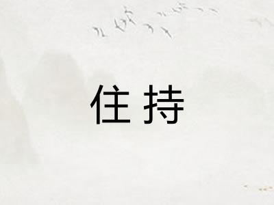住持 住持