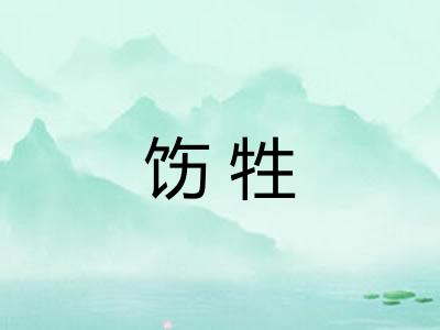 饬牲 饬牲
