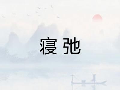 寝弛