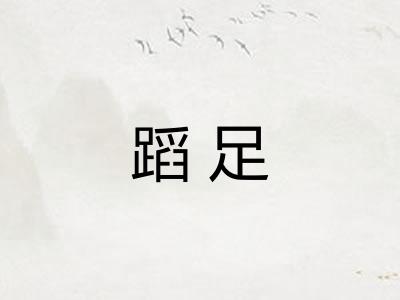 蹈足 蹈足