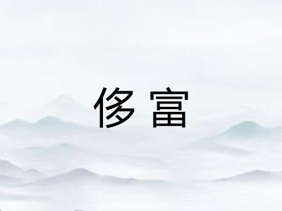 侈富 侈富