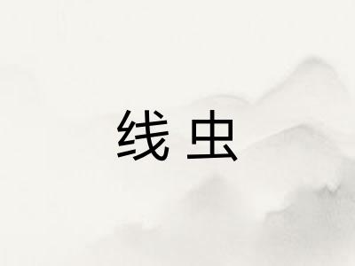 线虫