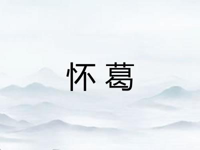 怀葛 怀葛