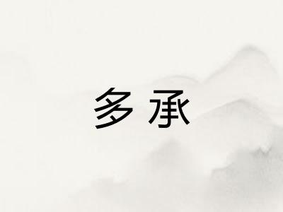 多承 多承