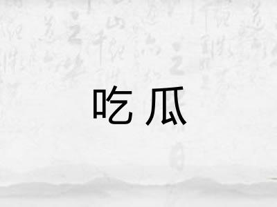 吃瓜 吃瓜
