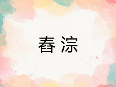 舂淙 舂淙