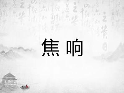 焦响 焦响