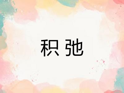积弛 积弛