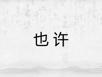 也许 也许