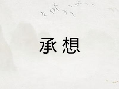 承想 承想