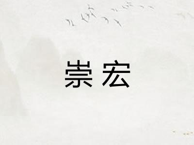 崇宏 崇宏