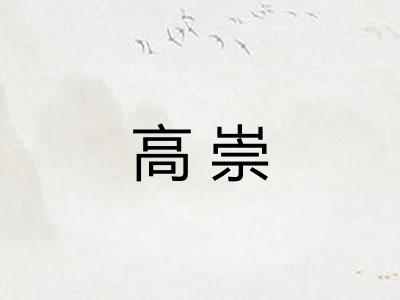 高崇