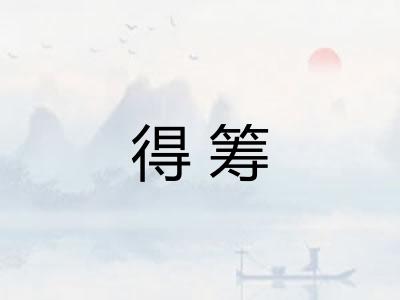 得筹 得筹