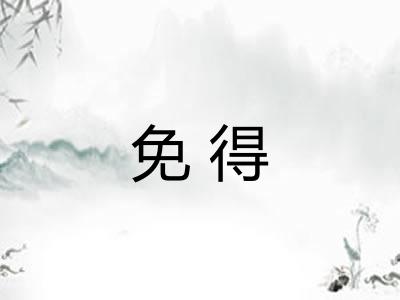 免得 免得