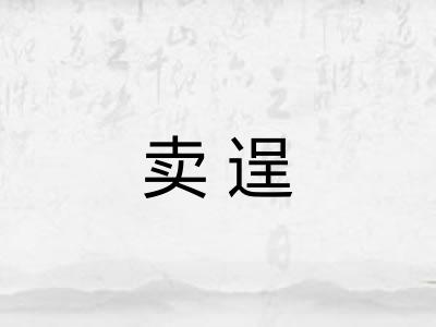 卖逞 卖逞