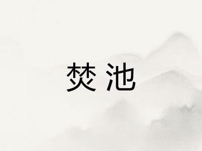 焚池 焚池