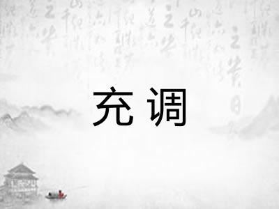 充调 充调