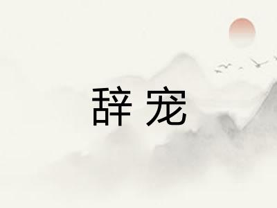 辞宠 辞宠
