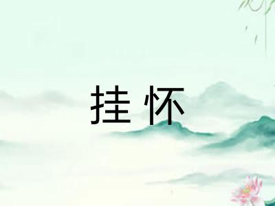 挂怀 挂怀