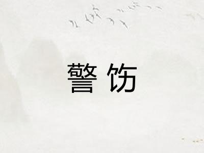 警饬 警饬
