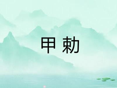 甲勅 甲勅