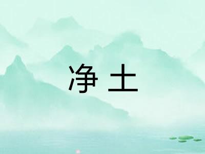净土 净土