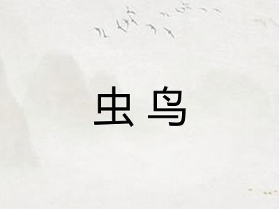 虫鸟
