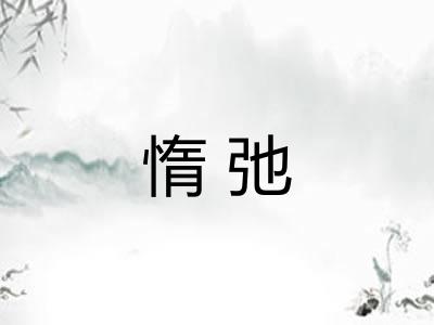 惰弛