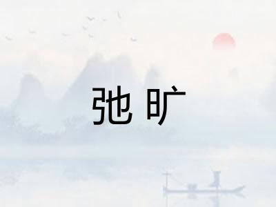 弛旷 弛旷