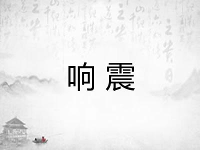 响震 响震