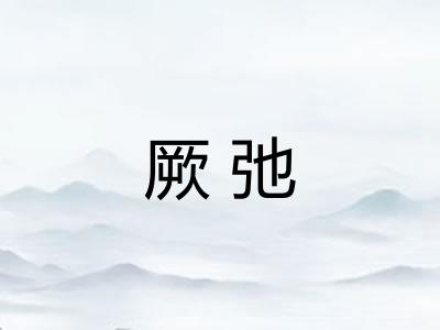 厥弛