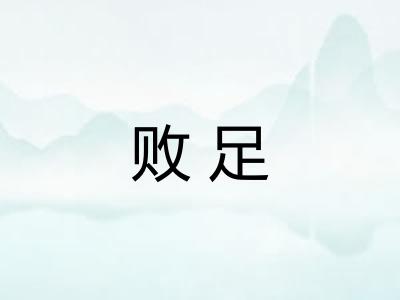 败足