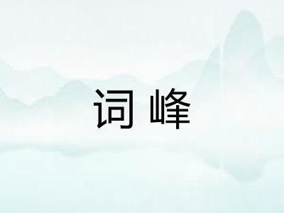 词峰