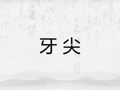 牙尖 牙尖