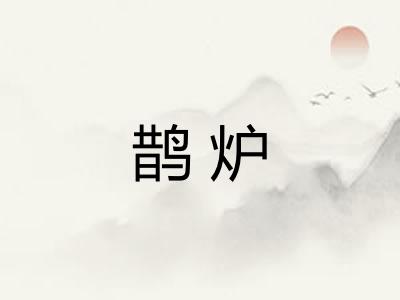 鹊炉 鹊炉