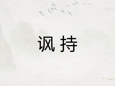 讽持