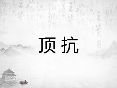 顶抗 顶抗