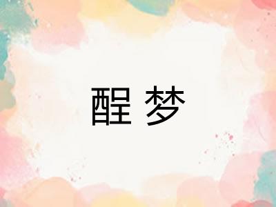 酲梦