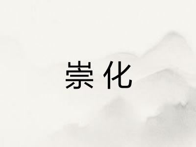 崇化