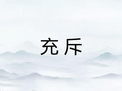 充斥 充斥
